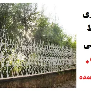 قیمت نرده حفاظ شاخ گوزنی ارتفاع 120